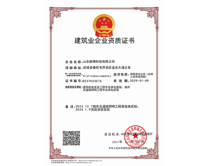 建筑業(yè)企業(yè)資質證書